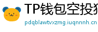 TP钱包空投狩猎攻略｜10个免费代币领取通道